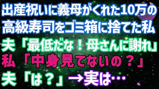 【スカッとする話】出産祝いに義母がくれた1人前10万円の高級寿司をゴミ箱に捨てた私→夫「最低だな！母さんに謝れ」私「中身見てないの？」夫「は？」実は...【修羅場】