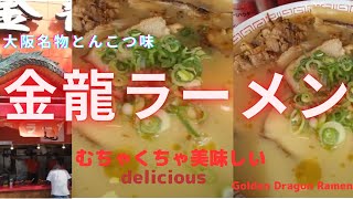 【大阪名物とんこつ味】大阪道頓堀 金龍ラーメン！ [Exquisite Tonkotsu Flavor] Osaka's Dotonbori Golden Dragon Ramen