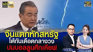 จีนเปิดศึกแตกสหรัฐ โต้เดือดกลางที่ประชุม ปมบอลลูน-สงครามยูเครน | ผ่าประเด็นโลก | TOP NEWS