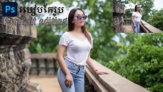 របៀបកែរូបក្នុង Photoshop ឲ្យសាច់ស្អាត | How to edit portrait in Photoshop 2020 (step by step)