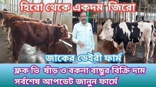 জাকের ডেইরী ফার্ম !! ফ্লাগ বি ষাঁড় বাছুর ও বকনা বাছুর বিক্রি দাম সর্বশেষ আপডেট জানুন cow farming