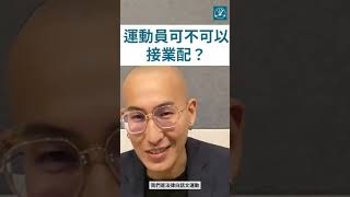 運動員可不可以接業配？｜法律白話文運動 #shorts