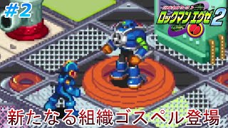 【やいとちゃんを救い出せ！】ロックマンエグゼ2を、やる part2【ロックマンエグゼ2】