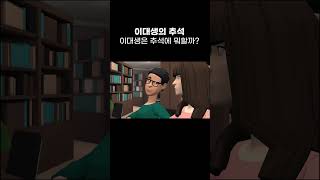 [이화라이프] 이대생채리씨, 이대생의 추석 #shorts