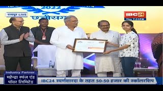 IBC24 Swarna Sharda Scholarship 2022 Chhattisgarh: Topper Students को CM Bhupesh कर रहे हैं सम्मानित