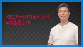 KEC 교재출간안내