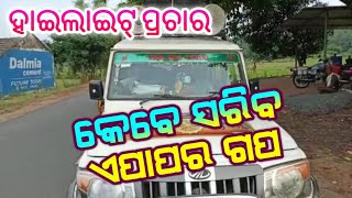 Kebe Sariba A Papara Gapa  Prachar Gadi 2022/ Madhu Bhaduri Gananatya/ Odia Jatra