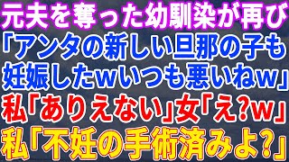 【スカッとする話】元旦那を奪った幼馴染…再婚して子供もいる私に再び略奪連絡「アンタの旦那の子供が出来ちゃったｗ」→勝ち誇るクズ女に”最低な事実”を伝えると…顔面蒼白でｗｗｗ【修羅場】