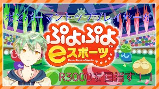 【ぷよぷよeスポーツ】レート3000を目指しつつぷよぼ #23【VTuber】