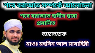 শবে বরাআত সম্পর্কে গুরুত্বপূর্ণ আলোচনা মাওঃ মহসিন আল মাযাহিরী