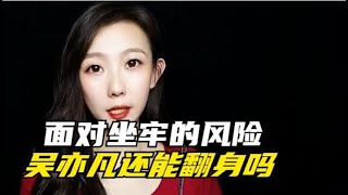 吴亦凡面对坐牢的风险，还有机会翻身吗