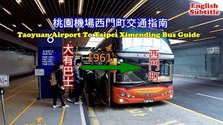 帶你在桃園機場搭巴士1961A直達台北西門町， 除了搭機場捷運外又多了一個新選擇