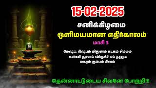 Olimayamana Ethirkaalam Today 15.02.2025| ஒளிமயமான எதிர்காலம் |Today rasi palan| இன்றைய இராசிபலன்கள்