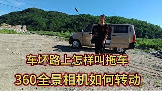 自驾游拍视频360全景相机怎样转动角度，车辆坏路上怎样叫拖车！