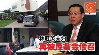 林冠英夫妇再被反贪会传召