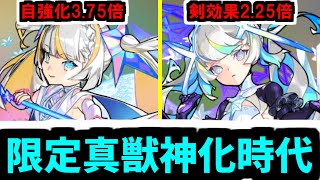 【マギア】真獣神化時代...ついてこれるか？【モンスト】