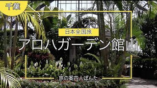 『施設紹介動画』千葉県館山市、アロハガーデン館山