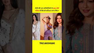 TV Actress Anushka Sen, Jannat Zubair, Avneet Kaur & Ashnoor Kaur 12th Board Result 😮 ? #shorts
