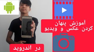 آموزش پنهان یا مخفی کردن عکس و ویدیو طوری که کسی نتواند آنرا پیدا کند خیلی راحت و کاربردی