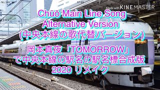 岡本真夜「TOMORROW」で中央本線の駅名の駅名標合成版  2020 リメイク Chūō Main Line Song Alternative Version (中央本線の歌代替バージョン)