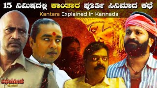 Kantara Movie Explained In Kannada | Rishab Shetty | Kishore | Achyuth Kumar | Saptami Gowda | Story