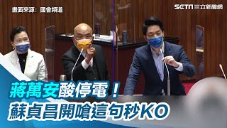 蔣萬安逼保證不停電　蘇貞昌秒KO：你祖父還承諾反攻大陸【94要客訴】