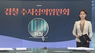 [그래픽 뉴스] 검찰 수사심의위원회 / 연합뉴스TV (YonhapnewsTV)