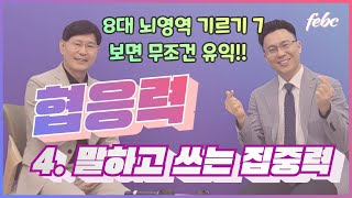 홍양표 박사의 인간수업 8대 뇌영역 기르기 5 협응력중 말하고 쓰는 집중력 (면접, 논술에 강한 자녀!!)