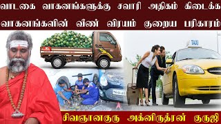 வாடகை வாகனங்களுக்கு சவாரி அதிகம்  கிடைக்க வாகனங்களின் வீண் விரயம் குறைய இதை செய்யுங்கள் | ருத்ரன்ஜி