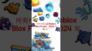 所有代碼 x2 Roblox Blox Fruits（2024 年 12 月）#roblox #bloxfruits #codes #viralvideo #robloxfyp