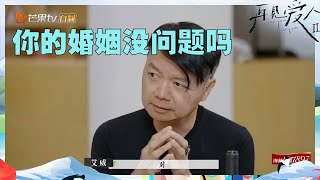 【尝鲜版】艾威追击反问苑琼丹婚姻问题？仿佛在看TVB老演员的对手戏！情感节目金句语录更新！《再见爱人2》See You Again S2 EP7丨MangoTV