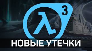 Новый Half-Life 3 еще более реален, чем мы думали - Новости HLX / HL3