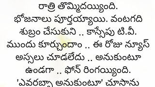 ప్రతి ఒక్కరూ తెలుసుకోవాల్సిన కథ|Heart touching stories in telugu|Motivational stories...