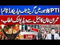 LIVE | PTI Grand Power Show at Lahore | Ali Amin Gandapur and Sher Afzal Surprise | Dunya News