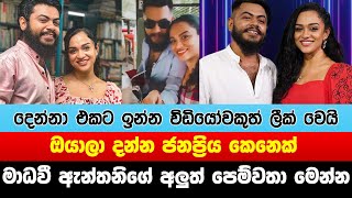 මාධවී ඇන්තනිගේ අලුත්ම පෙම්වතා මෙන්න | Madhavee Anthony New Boyfriend | Kasun Mahendra Heenatigala