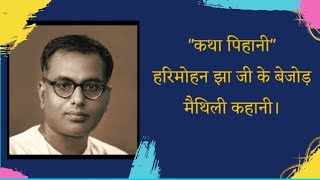 Harimohan Jha's Maithili Story |कालीबाड़ीक चोर | हरिमोहन झा जी के बेजोड़ मैथिली कहानी |मैथिली खिस्सा|