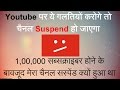 Youtube पर ये गलतियाँ कभी ना करें नहीं तो Channel Suspend हो जाएगा Things You Never Do On Youtube