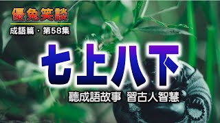 成語《七上八下》