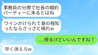 社長の婚約パーティーで、私が婚約者だと知らずにワインをかけて追い返したゆとり社員「陰キャの事務員は帰れw」→その望み通りに私が帰ったら、女性から200件の鬼のような電話がかかってきたwww