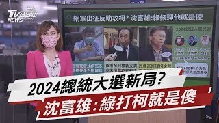 王世堅批夜市解封標新立異 沈富雄:民進黨修理柯就是傻【TVBS說新聞】20210701