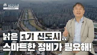 📕 LH 인사이트 l 1기 신도시 개발 30년, 노후화된 신도시를 되살리기 위한 LH의 노력은?