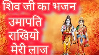 उमापति राखियो मेरी लाज umapati rakhiyo meri laaj   #shivbhajan  #shiv  #mahashivratribhajan