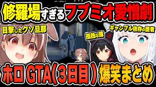 【#holoGTA / 爆笑シーンまとめ】白上フブキのholoGTA(3日目)をイッキ見！【2024.9.19/ホロライブ/切り抜き】（※ネタバレあり）