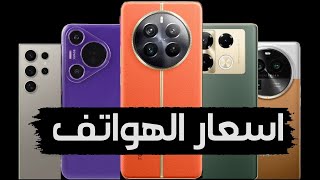 حلقة اسعار الموبايلات في العراق/سامسونج/آبل/شاومي ،ريلمي، هونر انفينيكس هواوي اوبو ايتل...