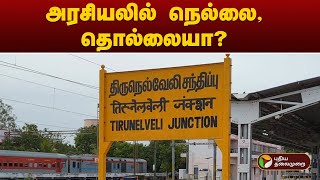 அரசியலில் நெல்லை, தொல்லையா? | Tirunelveli |  Congress | PTT