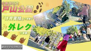 【授業チラ見せ】新宿区立戸山公園で「体育実技」の演習｜総合子ども学科1年