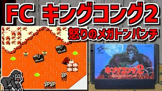 【ゆっくりゲーム雑談】  FC キングコング2 怒りのメガトンパンチ　動作確認96-1(ハードオフ行ってみた45)