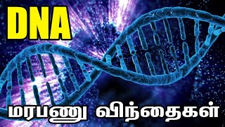 DNA - மரபணு விந்தைகள் | About Genetic Information | What are DNA and Genes?