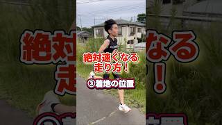 【絶対速くなる走り方！③】足の着地編　#走り方#1500m #持久走 #マラソン #陸上 #running