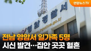 전남 영암서 일가족 5명 시신 발견…집안 곳곳 혈흔 / 연합뉴스TV (YonhapnewsTV)